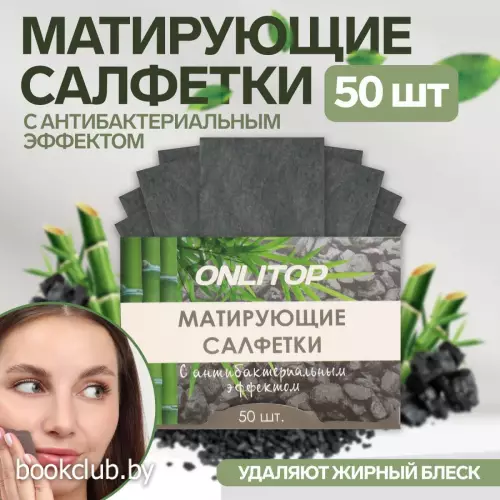Матирующие салфетки Natural, 50 шт., с антибактериальным эффектом, чёрный уголь