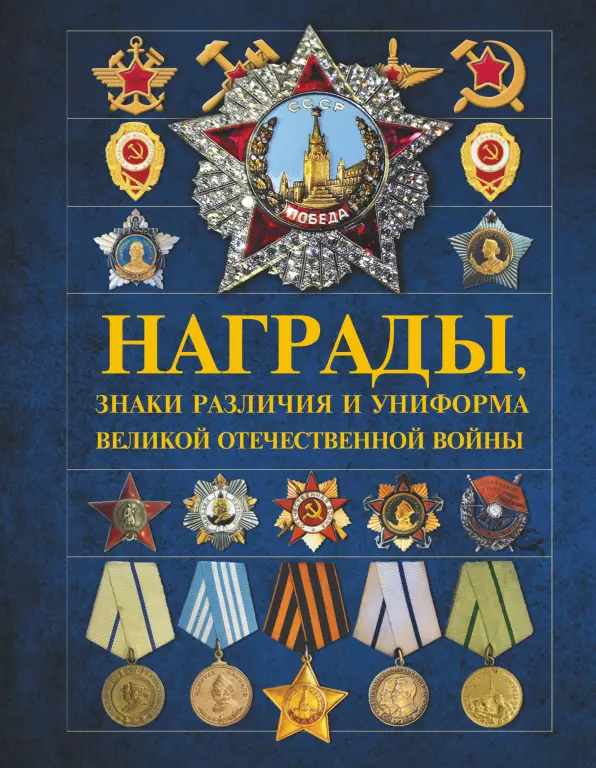 Награды, знаки различия и униформа Великой Отечественной войны Награды, знаки различия и униформа Великой Отечественной войны