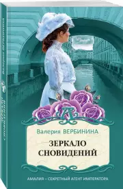 Зеркало сновидений, Валерия Вербинина