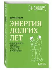 Энергия долгих лет. Как превратить возраст в источник силы, а не ограничений