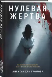 Нулевая жертва, Александра Громова