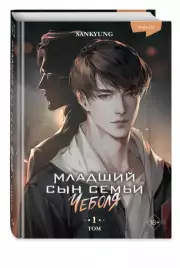 Младший сын семьи чеболя. Новелла. Том 1, SANKYUNG 