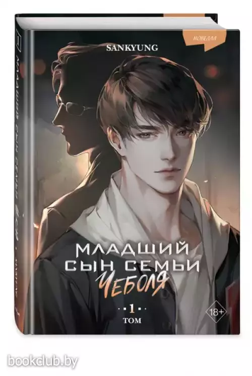 Младший сын семьи чеболя. Новелла. Том 1