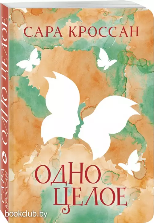 Одно целое (обложка, 320с.)