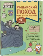 Рыцарский поход. Игры, факты, наклейки