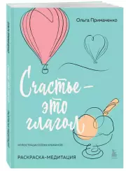 Счастье – это глагол. Раскраска-медитация, Ольга Примаченко