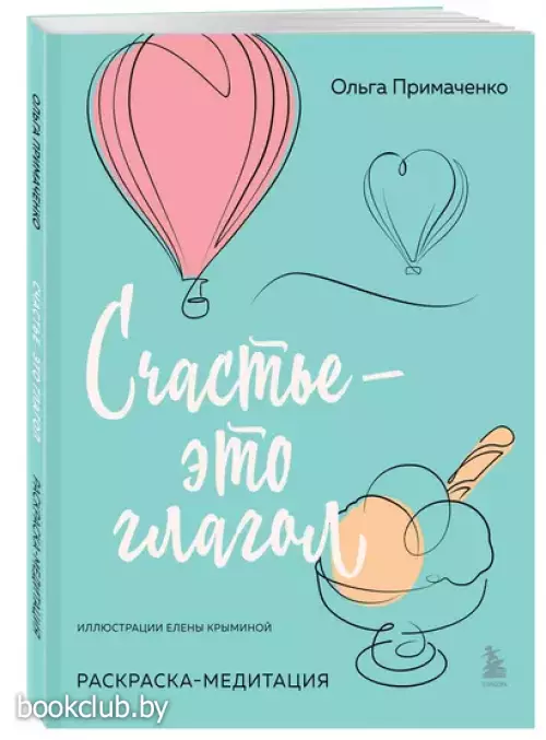 Счастье – это глагол. Раскраска-медитация