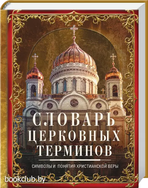 Словарь церковных терминов. Символы и понятия христианской веры