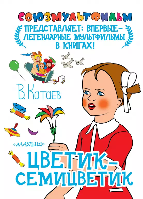 Цветик-семицветик (48с) Цветик-семицветик (48с)