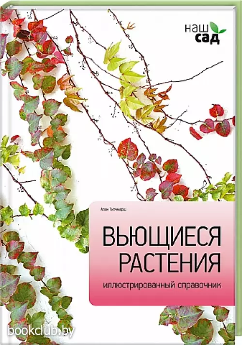 Вьющиеся растения. Иллюстрированный справочник