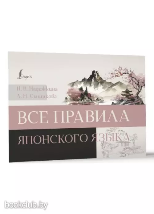 Все правила японского языка (128 с.)