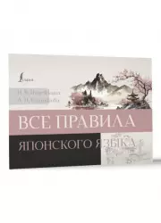 Все правила японского языка (128 с.)