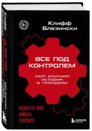 Все под контролем. Моя эпичная история в геймдеве