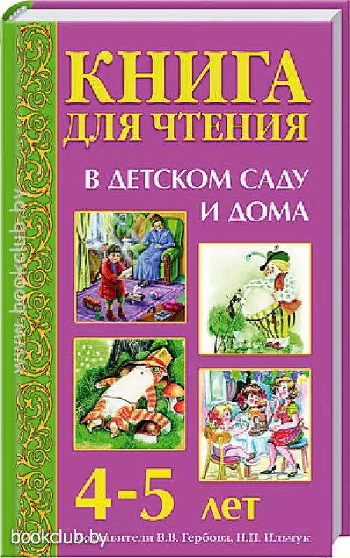 Книга для чтения в детском саду и дома: 4-5 лет