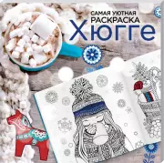 Хюгге. Самая уютная раскраска