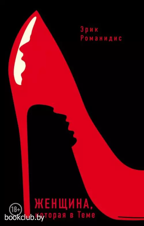 Женщина, которая в Теме