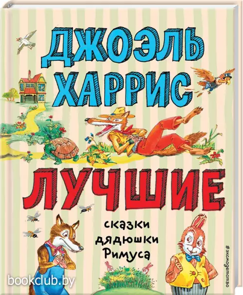 Лучшие сказки дядюшки Римуса (ил. А. Воробьева) 	(Лучшие книги для детей)