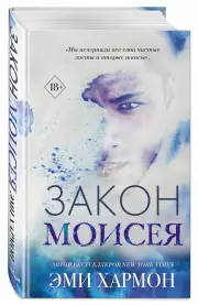 Закон Моисея, Эми Хармон