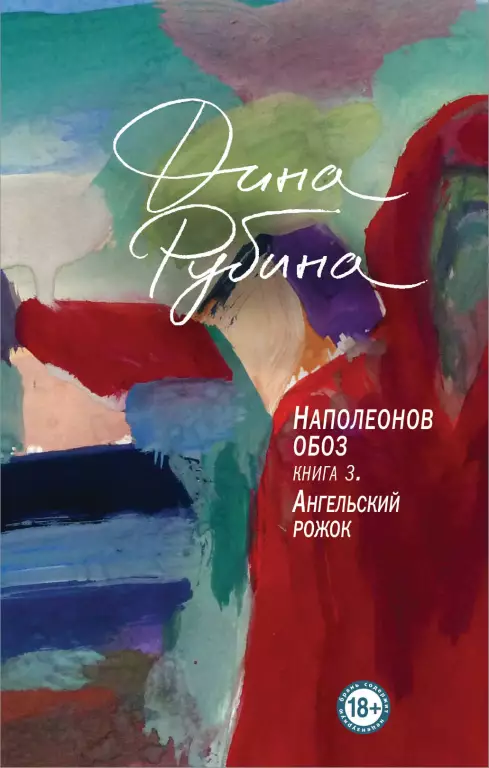 Наполеонов обоз. Книга 3: Ангельский рожок Наполеонов обоз. Книга 3: Ангельский рожок