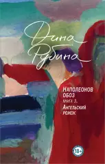 Наполеонов обоз. Книга 3: Ангельский рожок, Дина Рубина Наполеонов обоз. Книга 3: Ангельский рожок, Дина Рубина