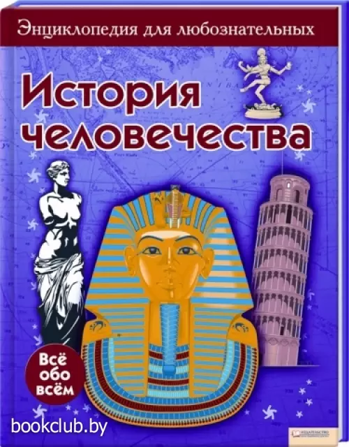 История человечества. Энциклопедия для любознательных История человечества. Энциклопедия для любознательных