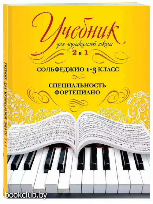 Учебник для музыкальной школы. 2 в 1. Сольфеджио и специальность