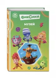 Фиксики. Музей (выпуск 2), Дина Артемкина
