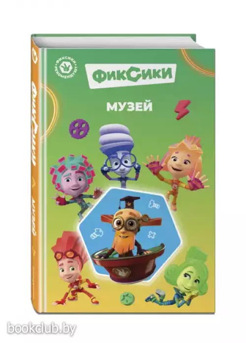 Фиксики. Музей (выпуск 2)