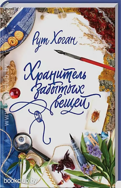 Хранитель забытых вещей