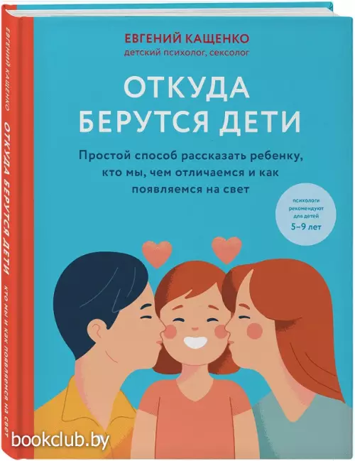 Откуда берутся дети. Простой способ рассказать ребенку, кто мы, чем отличаемся и как появляемся на свет