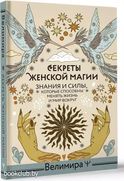 Секреты женской магии. Знания и силы, которые способны менять жизнь и мир вокруг