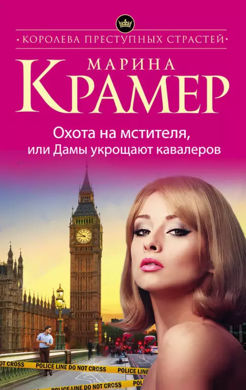 Охота на мстителя, или Дамы укрощают кавалеров (обложка, 352с.) Охота на мстителя, или Дамы укрощают кавалеров (обложка, 352с.)