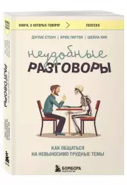 Неудобные разговоры: как общаться на невыносимо трудные темы, Дуглас Стоун, Брюс Паттон, Шейла Хин