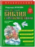 Моя первая Библия с крупными буквами для первого чтения (ил. С. Адалян)