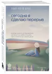 Сегодня я сделаю перерыв. Иногда нужно остановиться, заглянуть в себя и понять, чего хочется на самом деле, Сон ХиХан