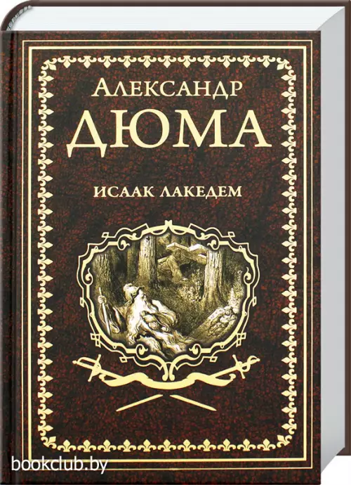 Исаак Лакедем