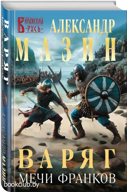 Варяг. Мечи франков