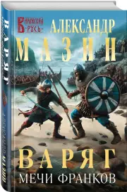 Варяг. Мечи франков, Александр Мазин