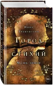 Мощь земли, Нина Трамунтани