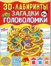 3D-лабиринты + загадки и головоломки, Андрей Ядловский, Анастасия Прудник