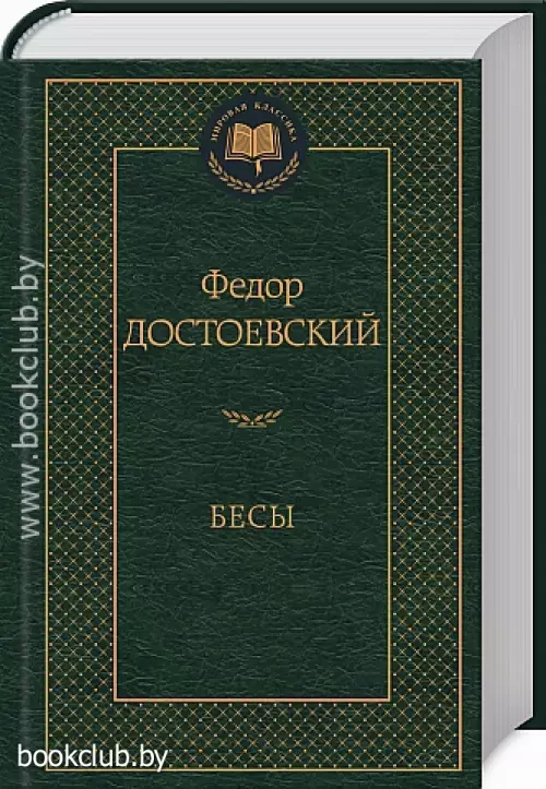 Бесы (704с.)