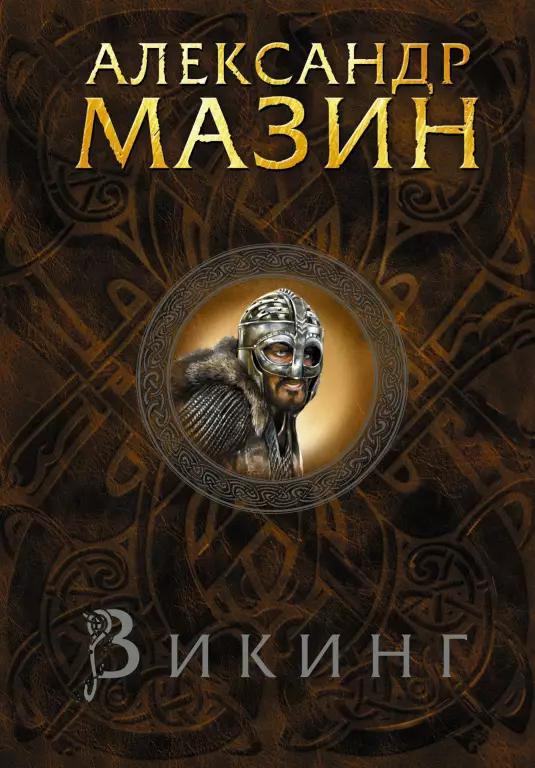 Викинг Викинг