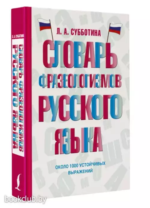 Словарь фразеологизмов русского языка