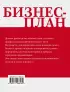 Бизнес-план. Пошаговое руководство с примерами