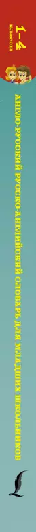 Англо-русский русско-английский словарь для младших школьников