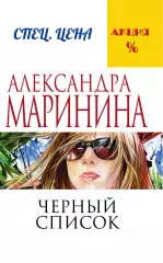 Черный список (м), Александра Маринина Черный список (м), Александра Маринина