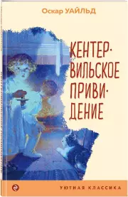 Кентервильское привидение (Уютная классика, м)