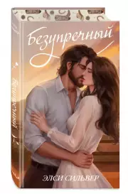 Безупречный (переиздание), Элси Сильвер
