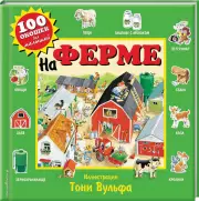 На ферме (10с)