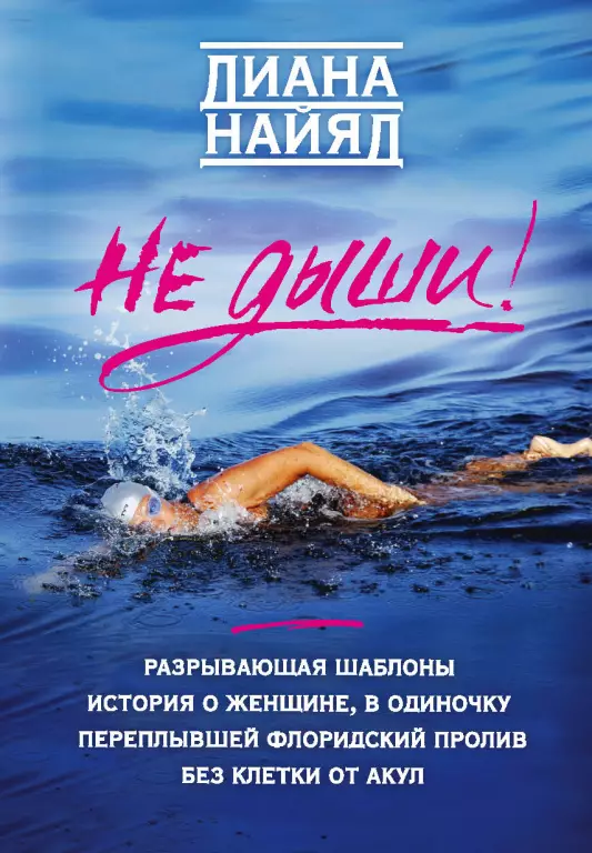 Диана Найяд. Не дыши! Диана Найяд. Не дыши!